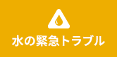 水の緊急トラブル