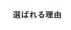 選ばれる理由