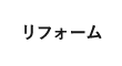 リフォーム