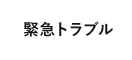 緊急トラブル