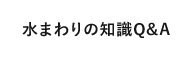 水まわりの知識Q&A